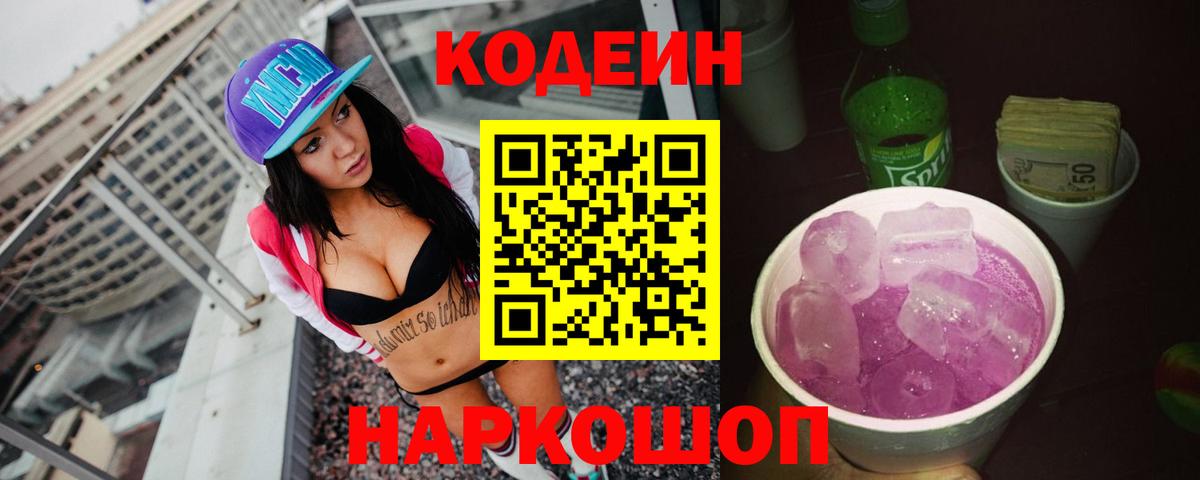 Кодеиновый сироп Lean напиток Lean (лин)  Кодеин Purple Drank  Вход с VPN  Северобайкальск 